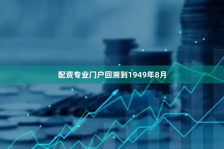 配资专业门户回溯到1949年8月