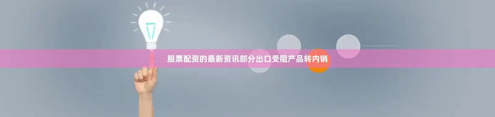 股票配资的最新资讯部分出口受阻产品转内销
