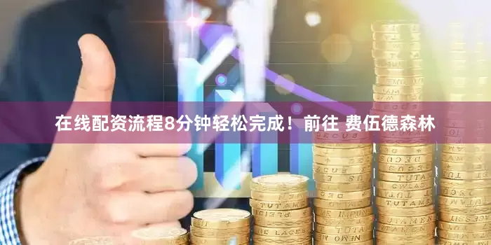 在线配资流程8分钟轻松完成！前往 费伍德森林