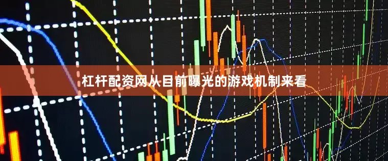 杠杆配资网从目前曝光的游戏机制来看