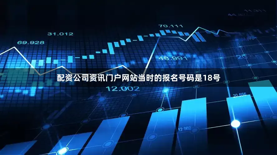 配资公司资讯门户网站当时的报名号码是18号