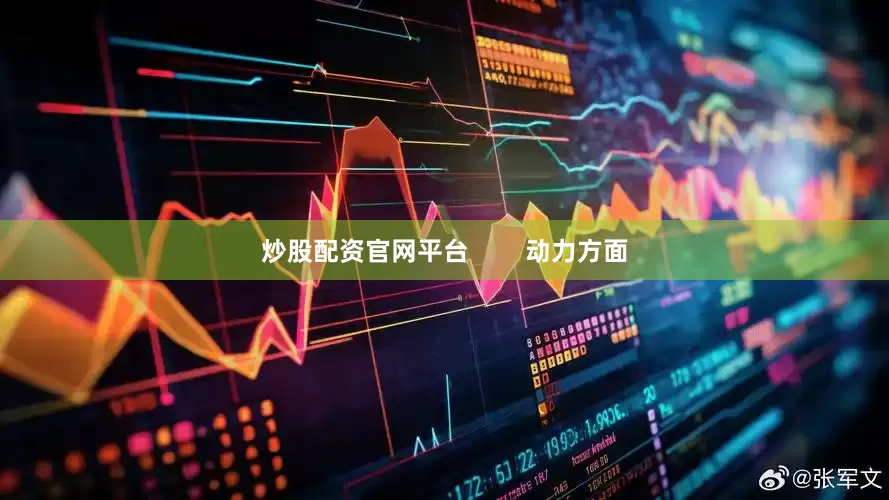 炒股配资官网平台        动力方面