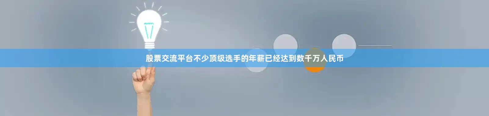 股票交流平台不少顶级选手的年薪已经达到数千万人民币