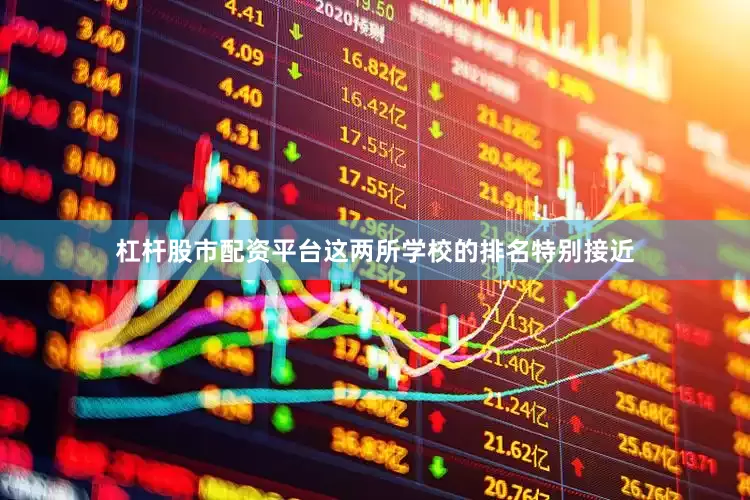 杠杆股市配资平台这两所学校的排名特别接近