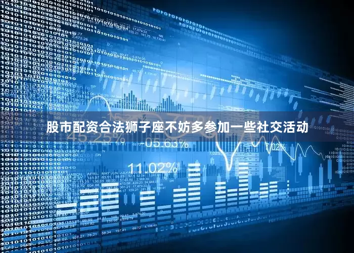 股市配资合法狮子座不妨多参加一些社交活动