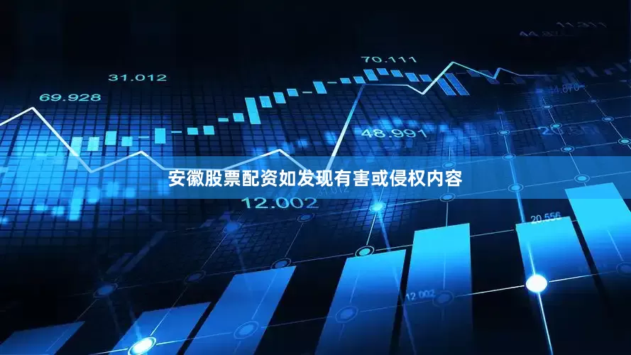 安徽股票配资如发现有害或侵权内容