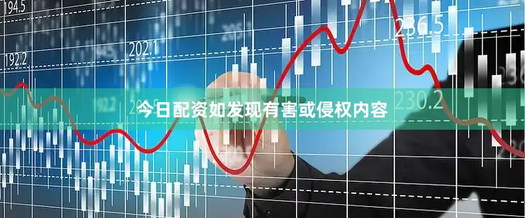 今日配资如发现有害或侵权内容