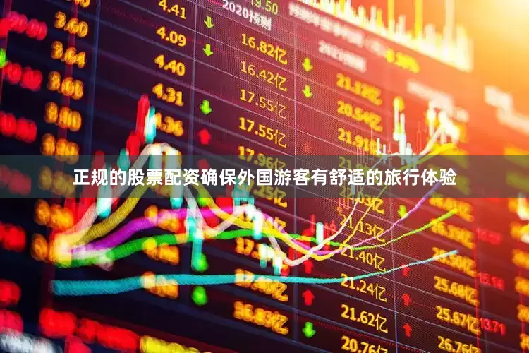 正规的股票配资确保外国游客有舒适的旅行体验