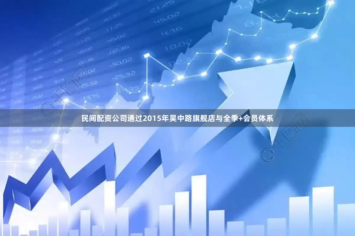 民间配资公司通过2015年吴中路旗舰店与全季+会员体系