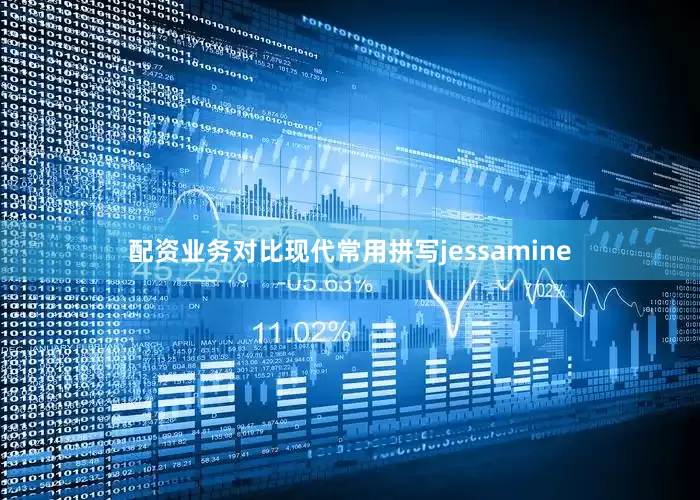 配资业务对比现代常用拼写jessamine