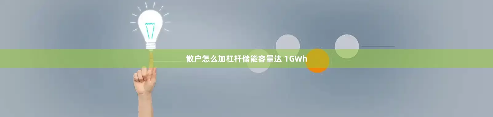散户怎么加杠杆储能容量达 1GWh