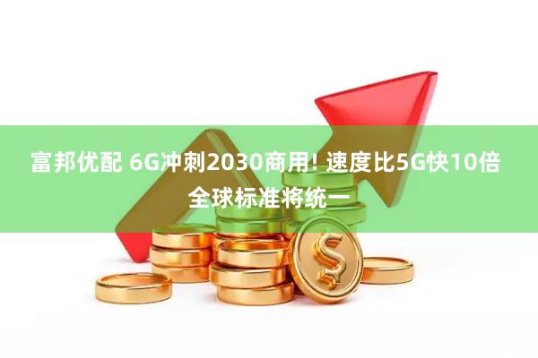 富邦优配 6G冲刺2030商用! 速度比5G快10倍 全球标准将统一